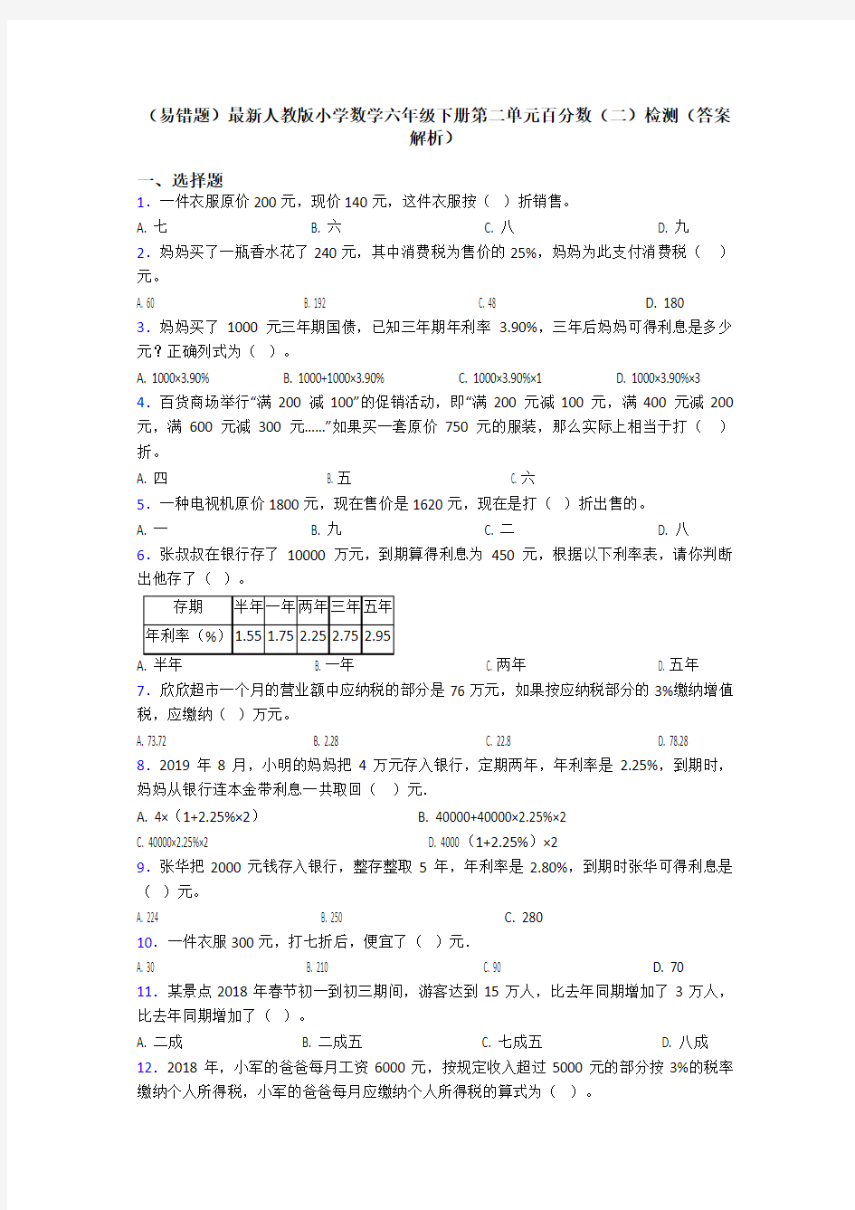 (易错题)最新人教版小学数学六年级下册第二单元百分数(二)检测(答案解析)