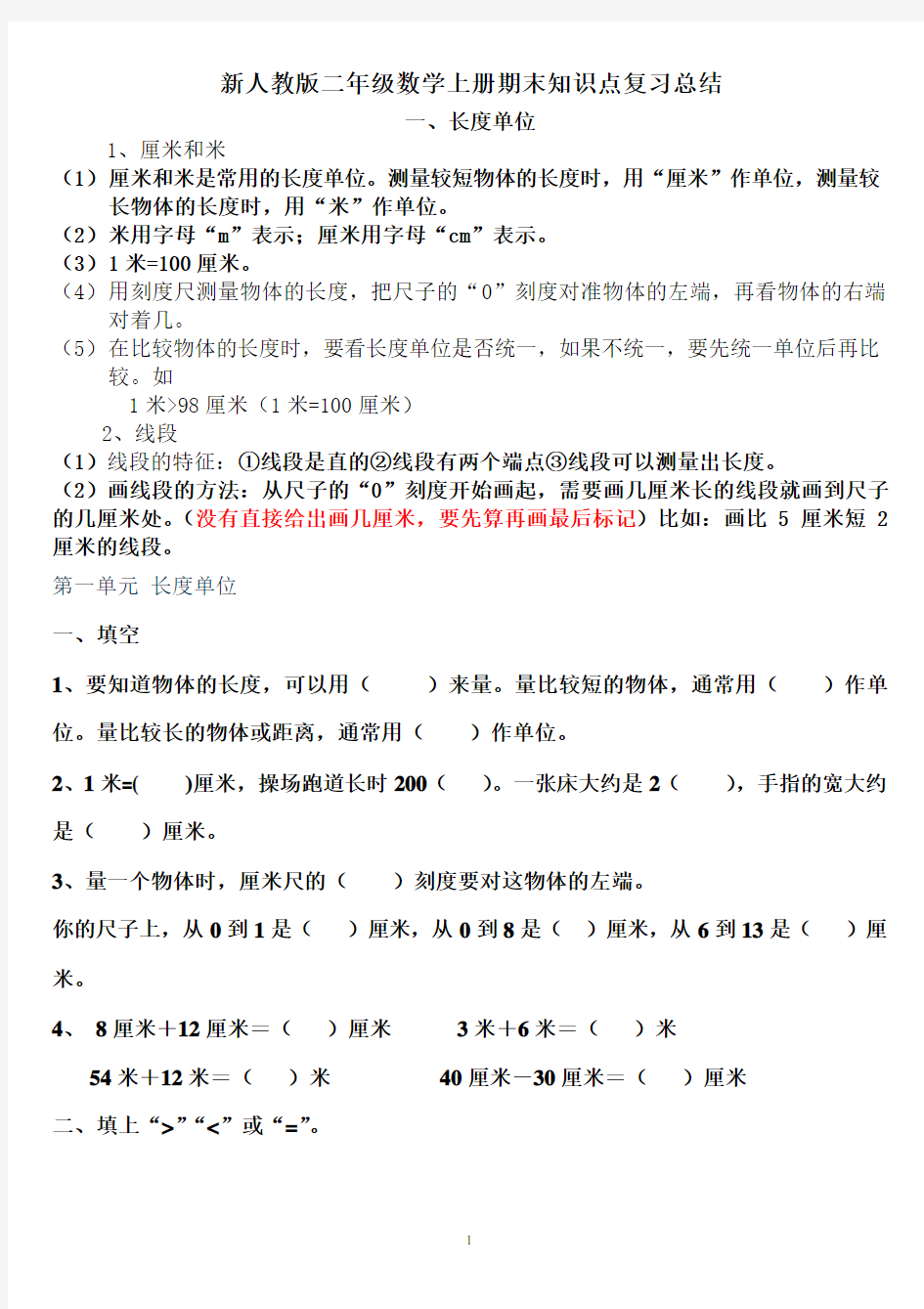 新人教版二年级数学上册期末知识点复习总结