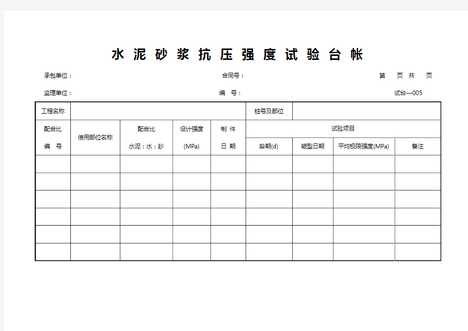 水泥砂浆抗压强度试验台账