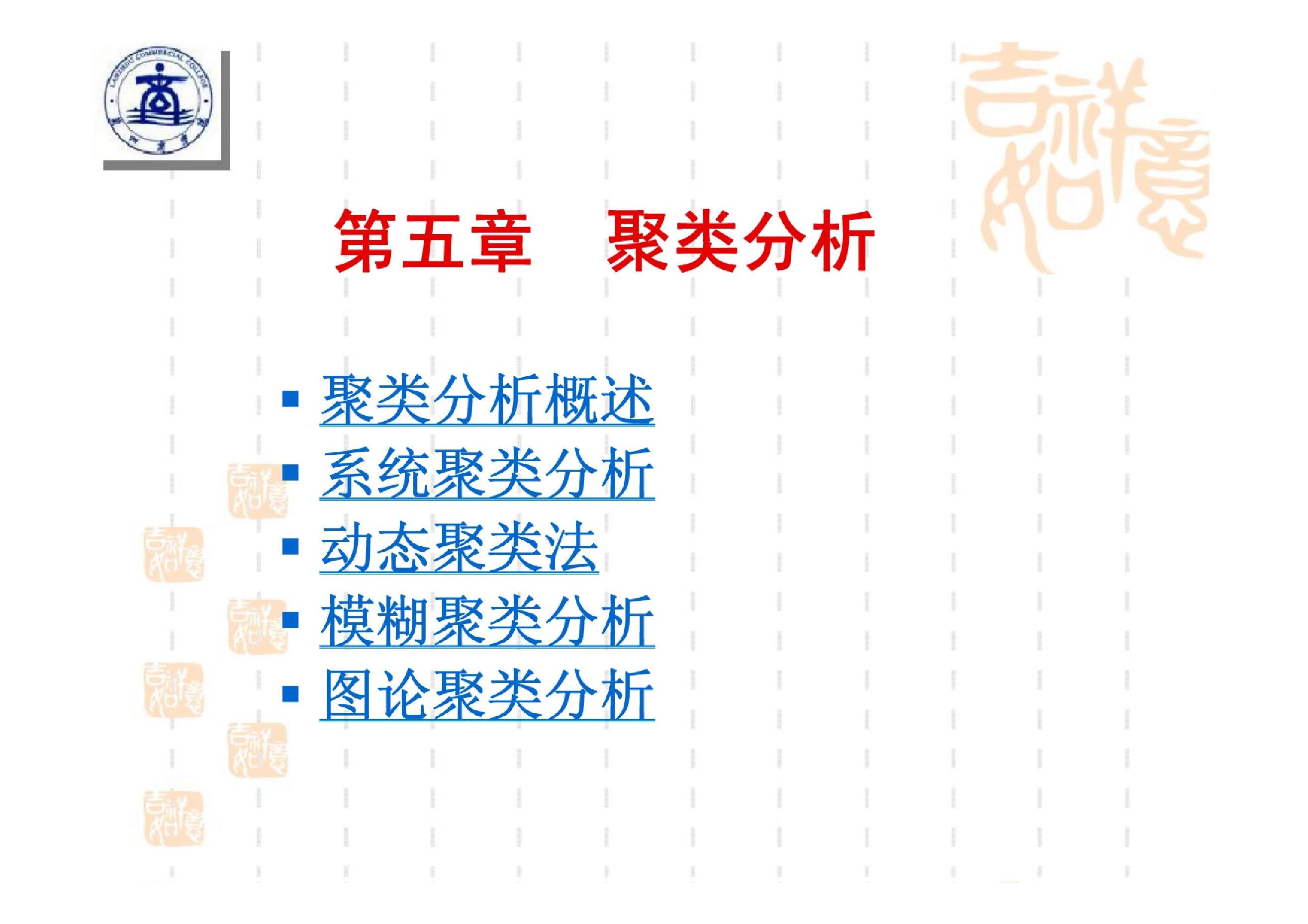 第五章聚类分析