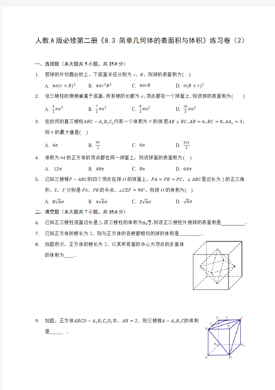 人教A版必修第二册《8.3 简单几何体的表面积与体积》练习卷(2) 