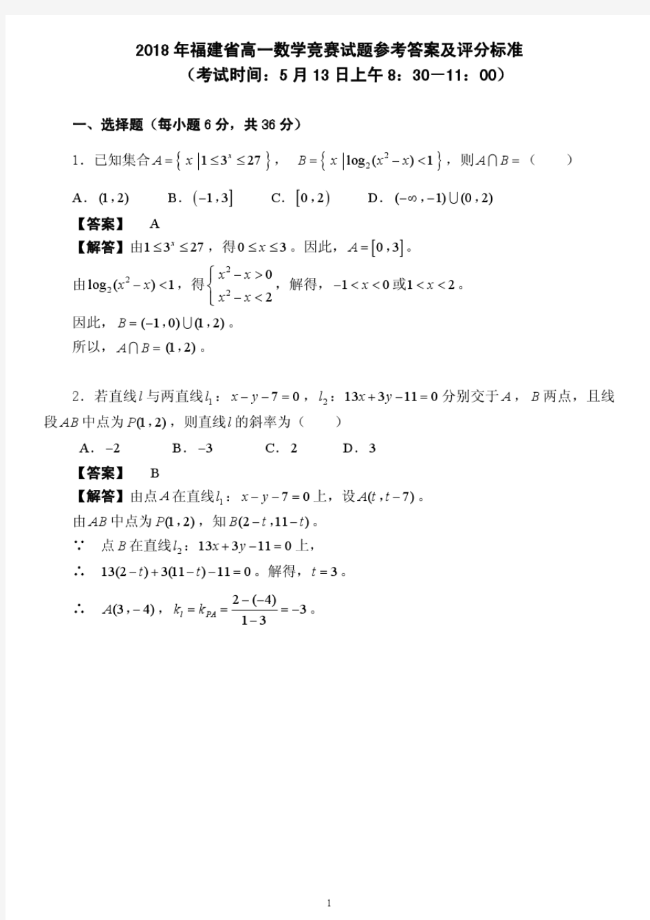 2018年福建省高一数学竞赛试题参考答案及评分标准(1).pdf