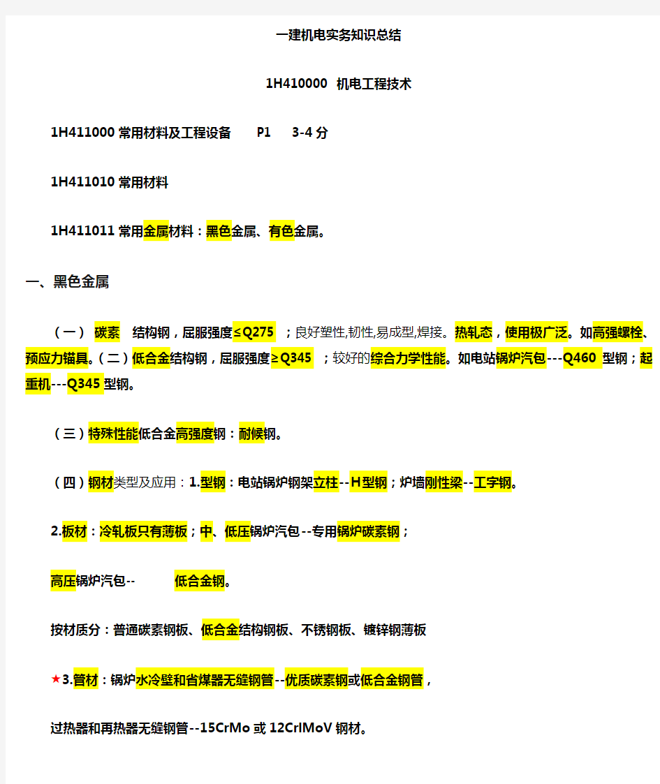 一建机电实务必过知识点总结