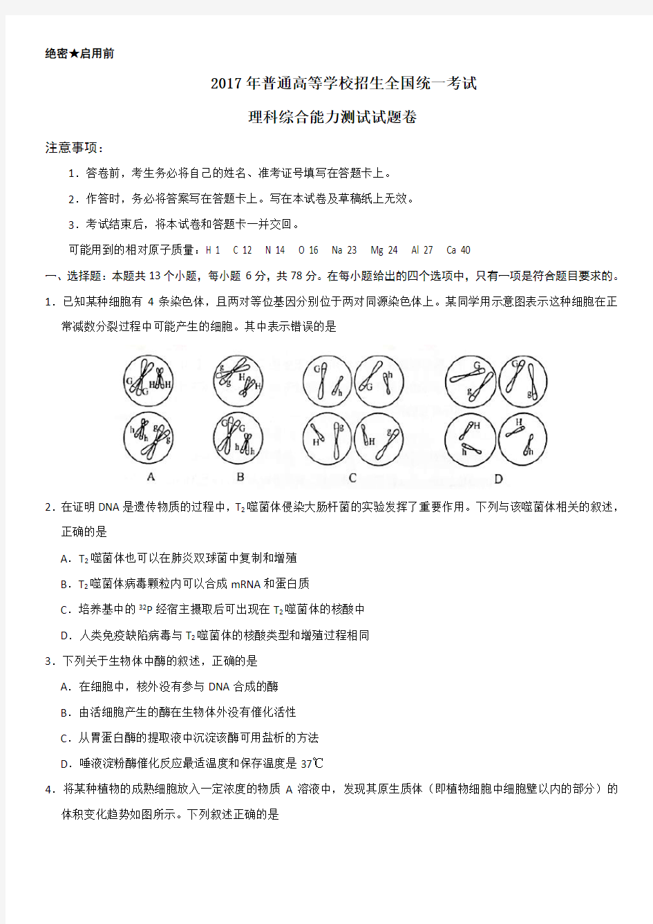 2017高考新课标全国2卷理综试题及答案(无水印)word版