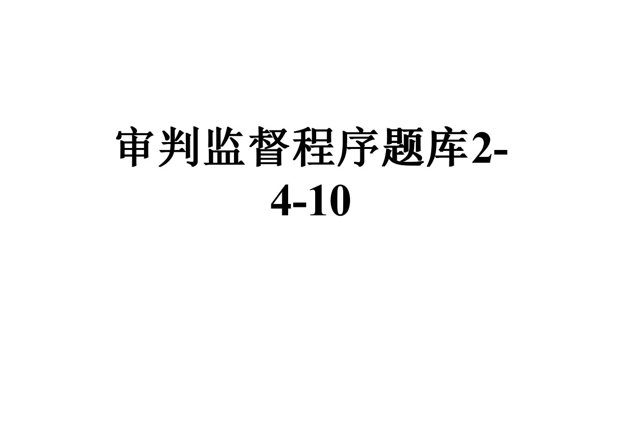 审判监督程序题库2-4-10
