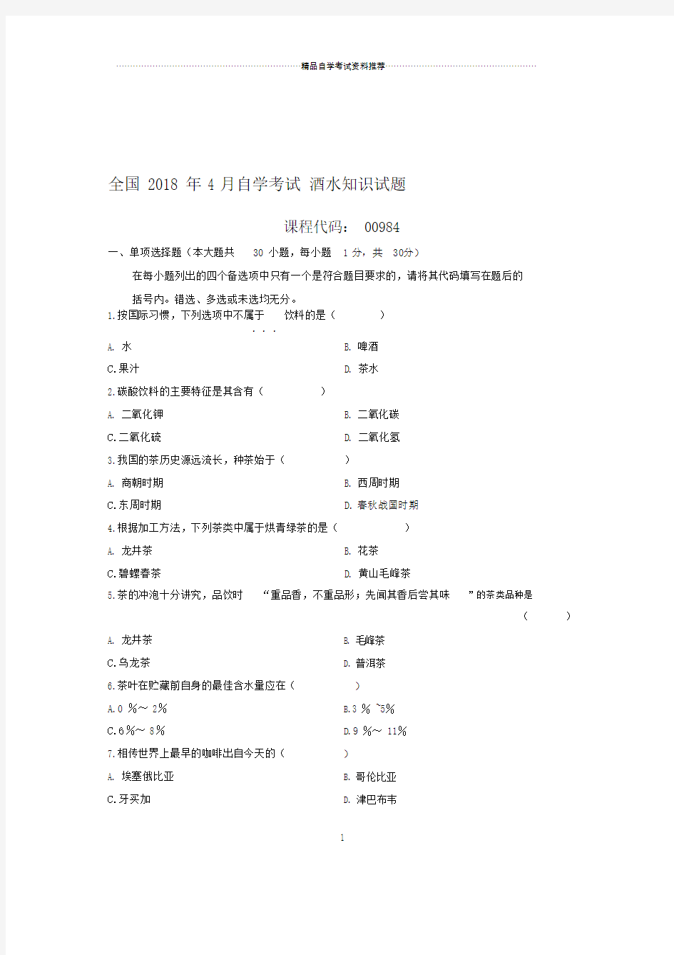 全国自考酒水知识试题及答案解析.doc