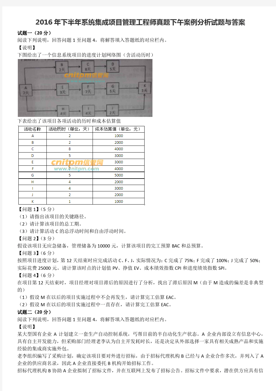 2016年下半年系统集成项目管理工程师真题下午案例分析试题与答案