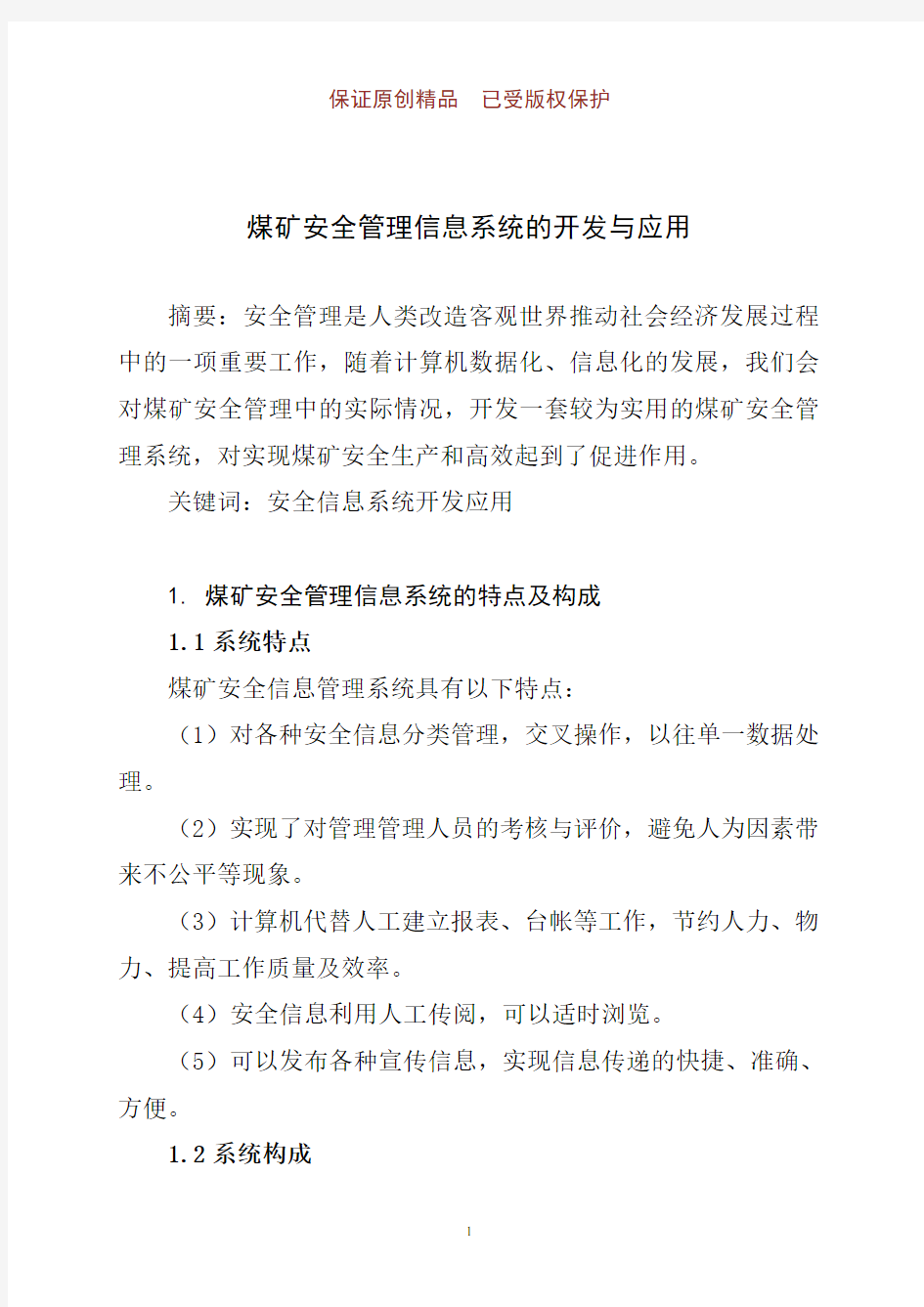 煤矿安全管理信息系统的开发与应用