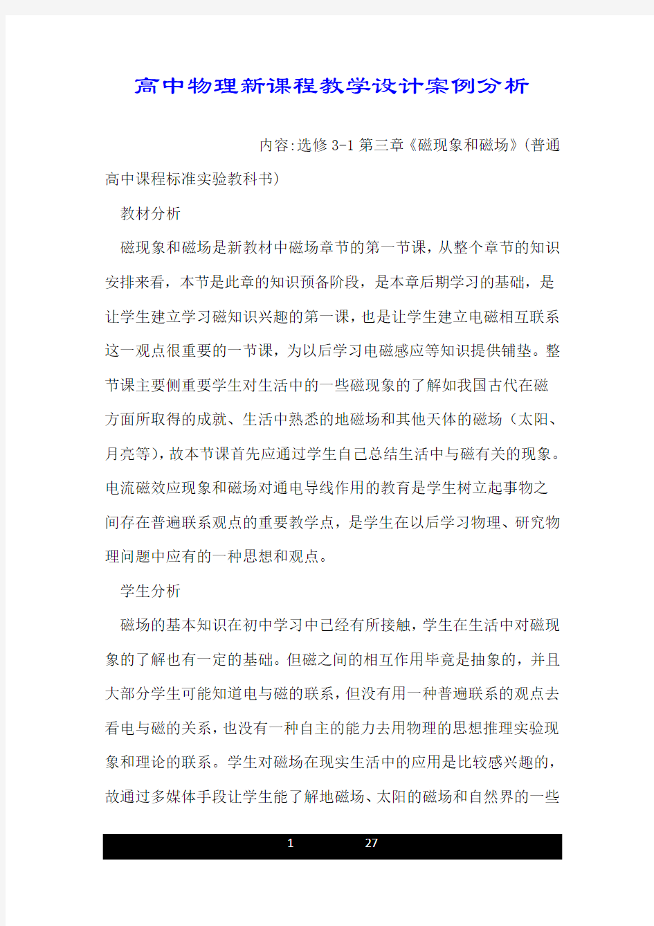 高中物理新课程教学设计案例分析.doc