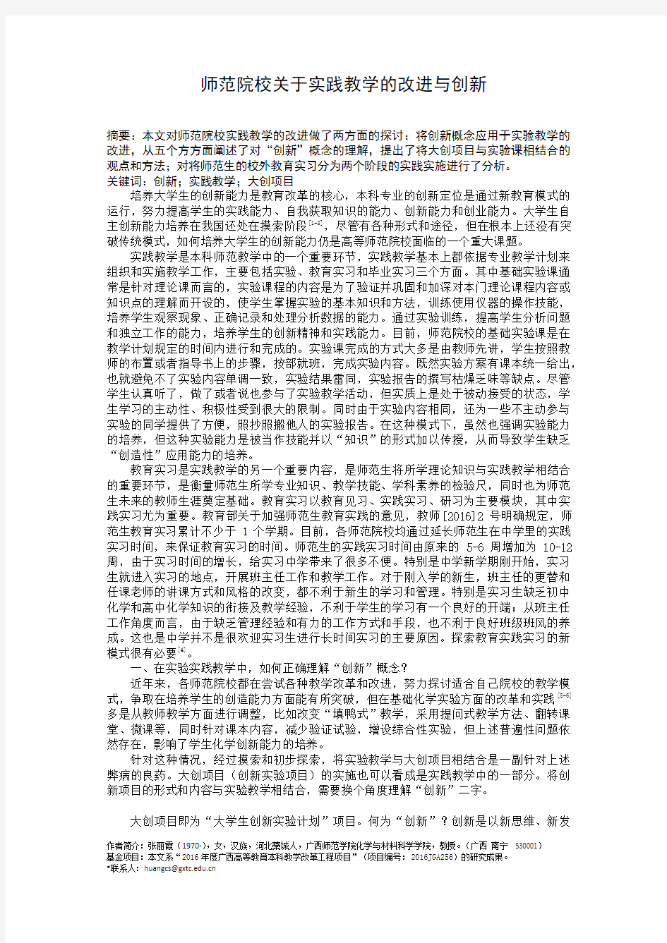 师范院校关于实践教学的改进与创新