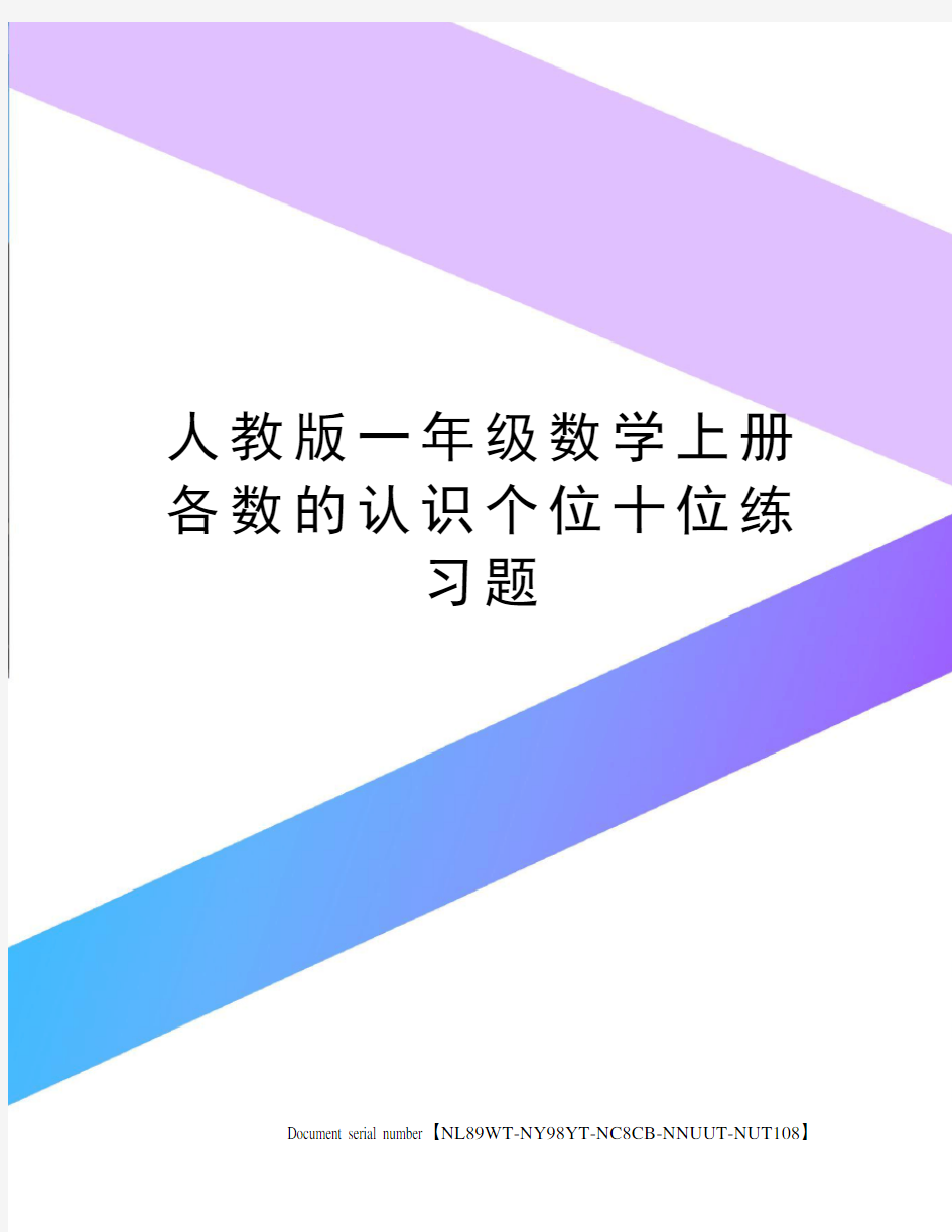 人教版一年级数学上册各数的认识个位十位练习题