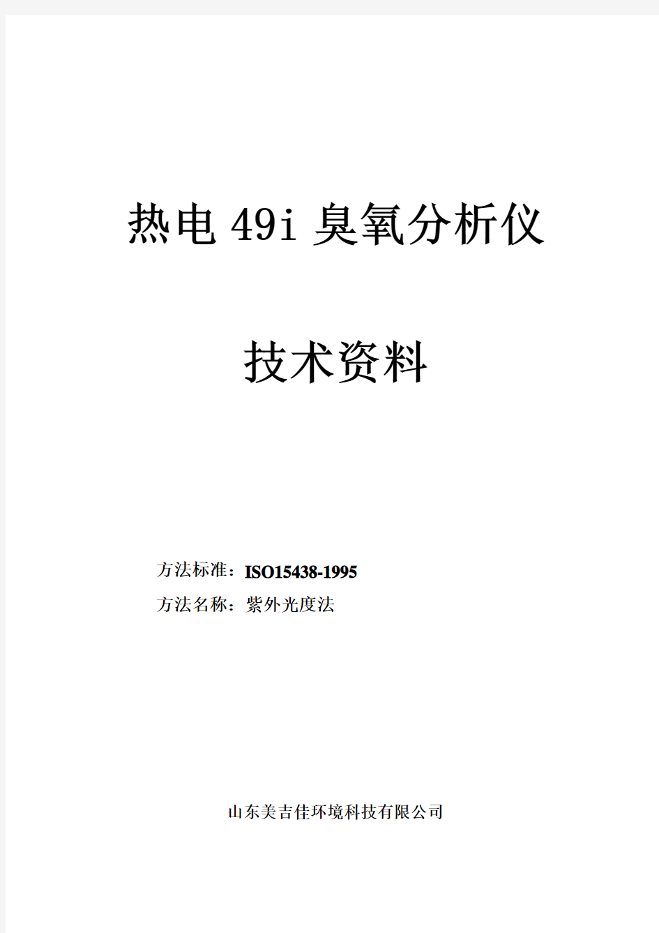 49i臭氧分析仪 中文说明书资料