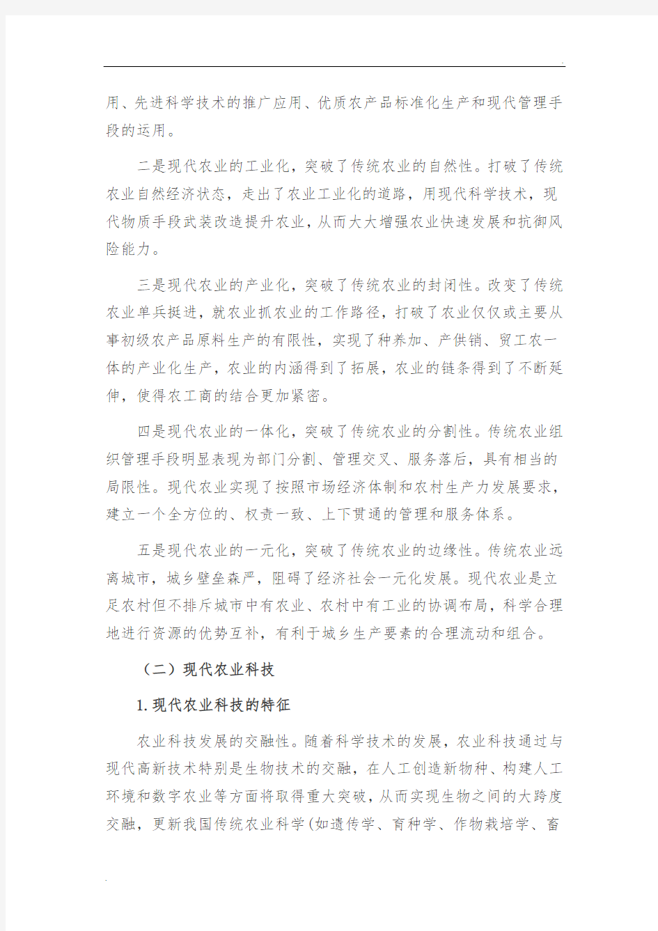 现代农业科技发展现状与前沿动态