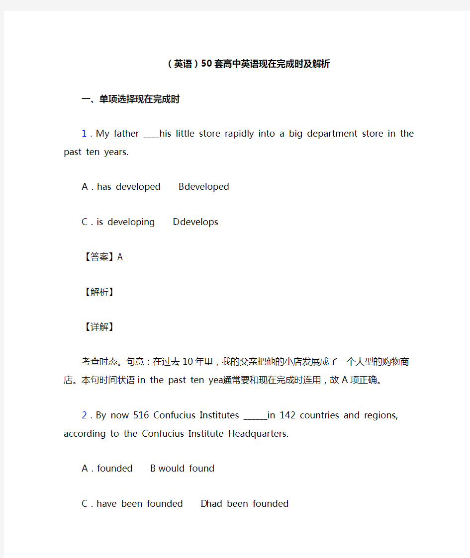 (英语)50套高中英语现在完成时及解析