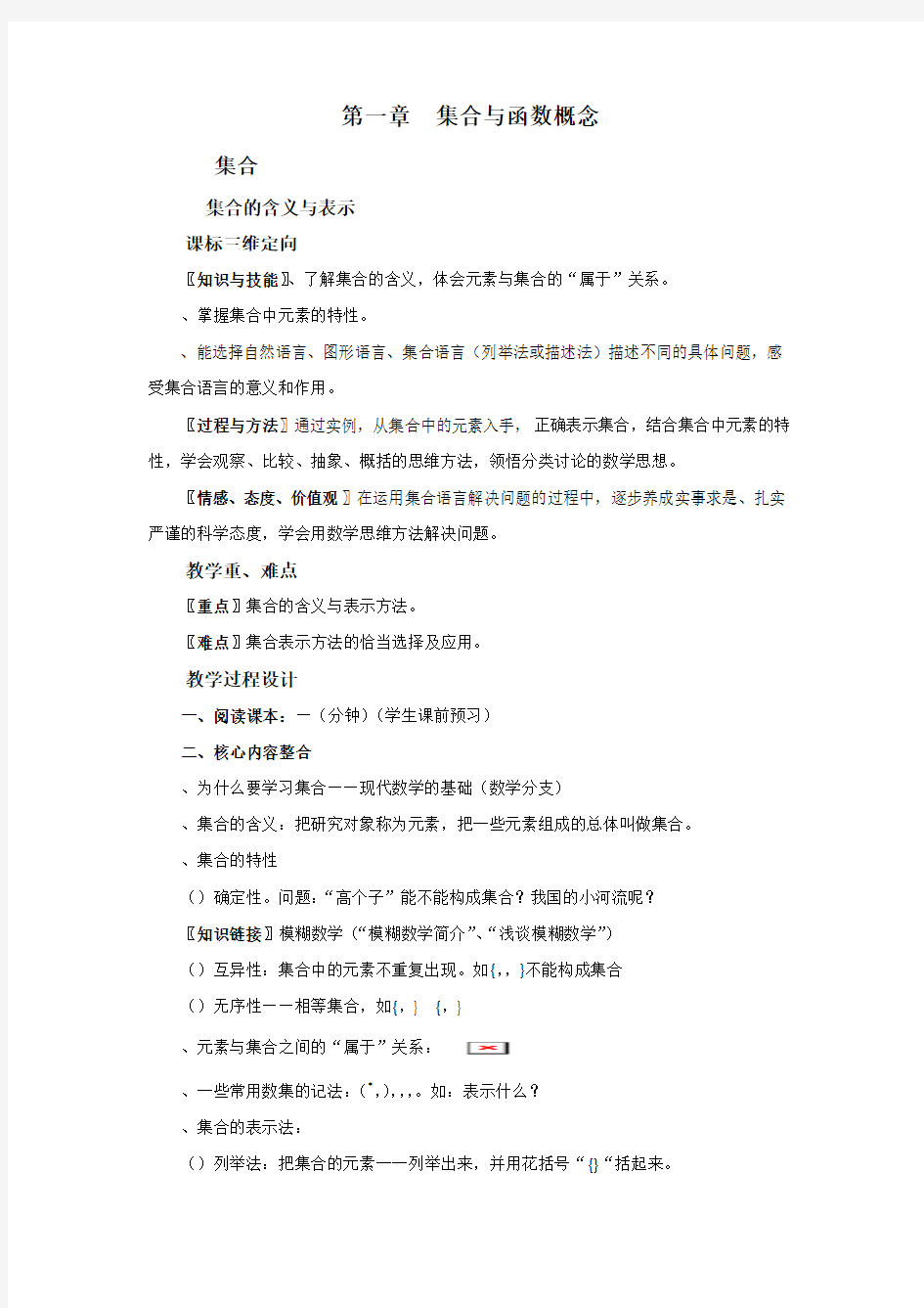 高中数学必修一学案1.1集合 教案