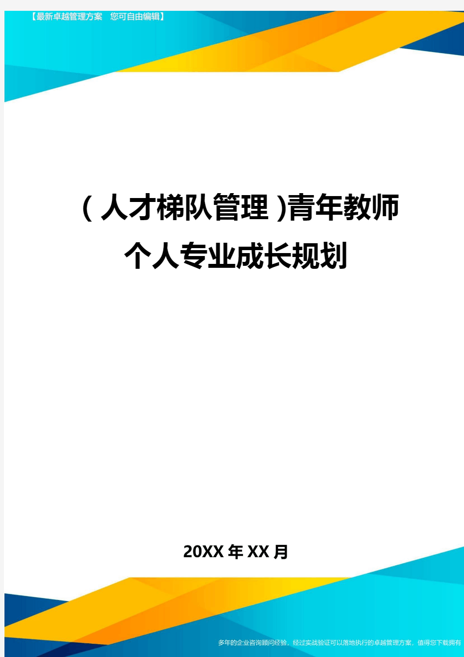 人才梯队管理青年教师个人专业成长规划