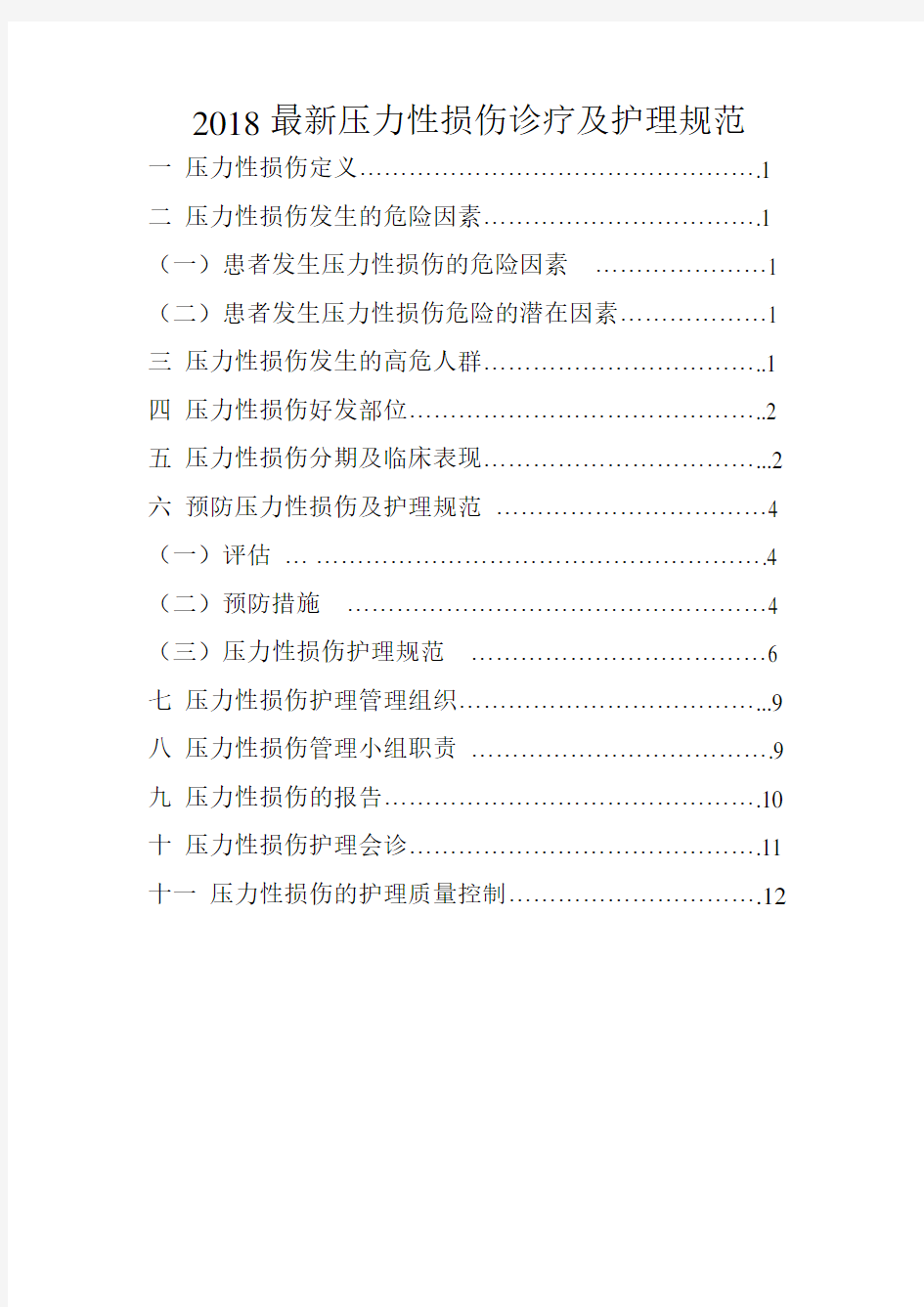 2018年最新压力性损伤诊疗及护理规范