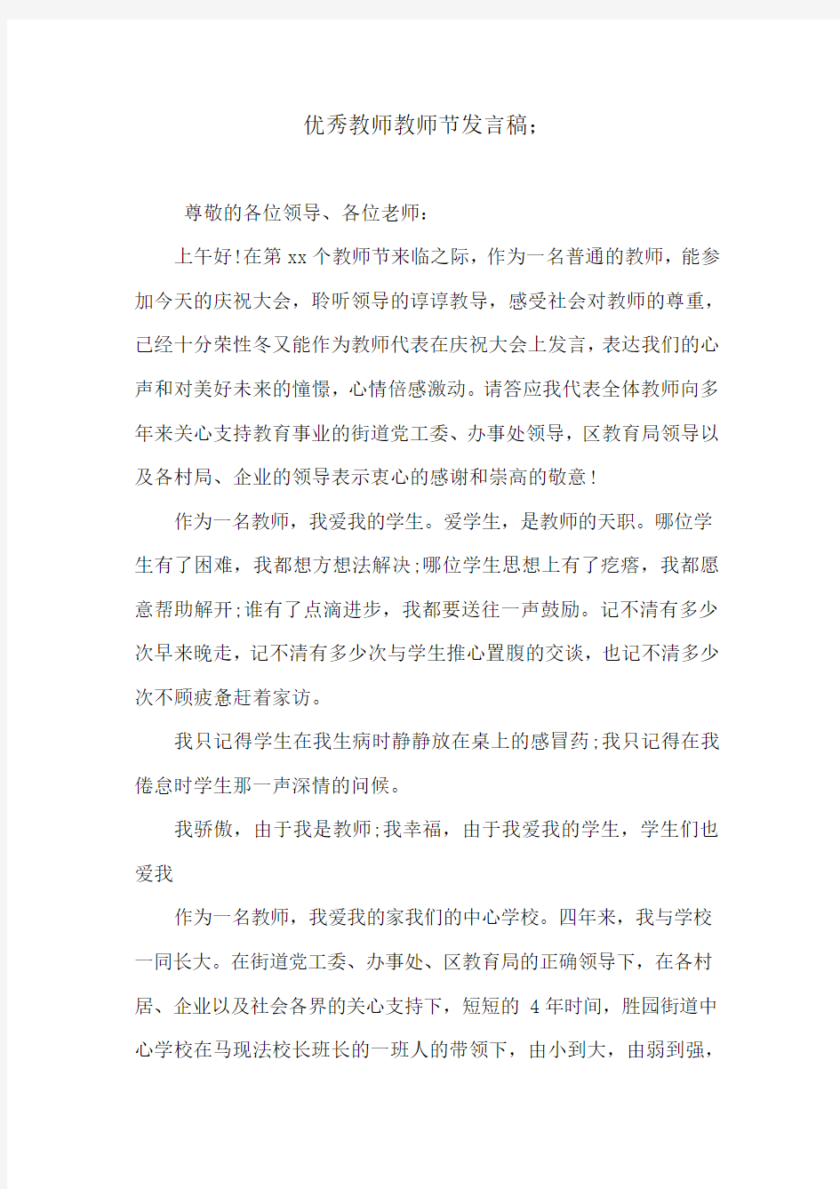 优秀教师教师节发言稿