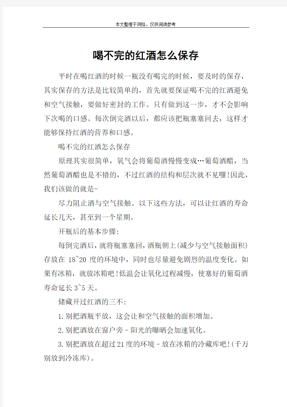 喝不完的红酒怎么保存