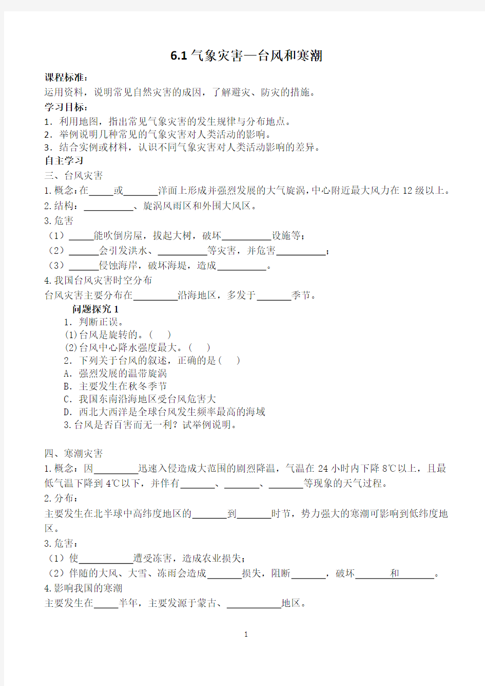 6.1气象灾害—台风和寒潮学案