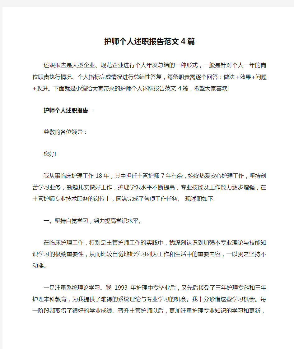 护师个人述职报告范文4篇