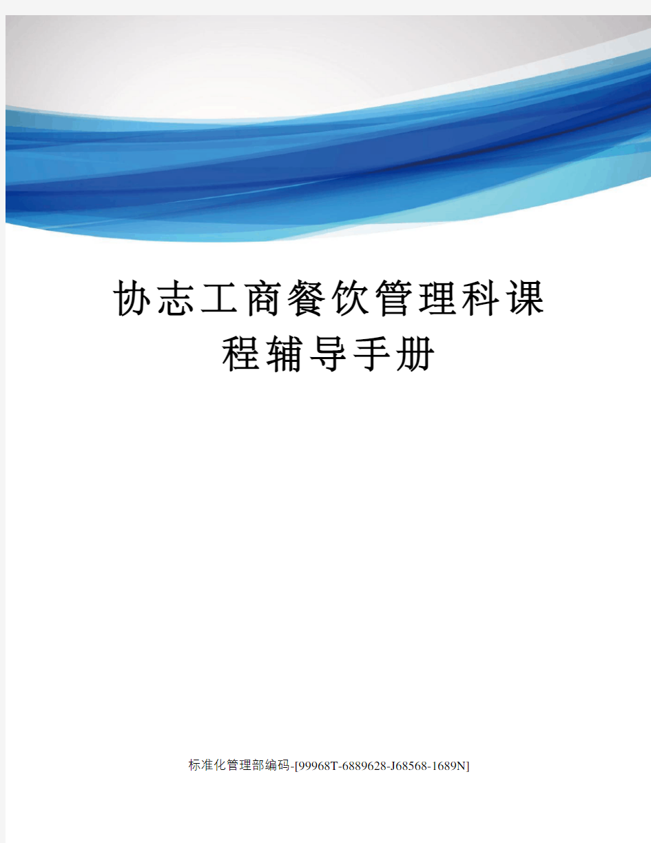 协志工商餐饮管理科课程辅导手册