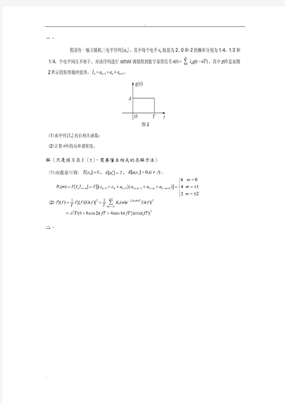 河北工业大学通信原理考研复习题