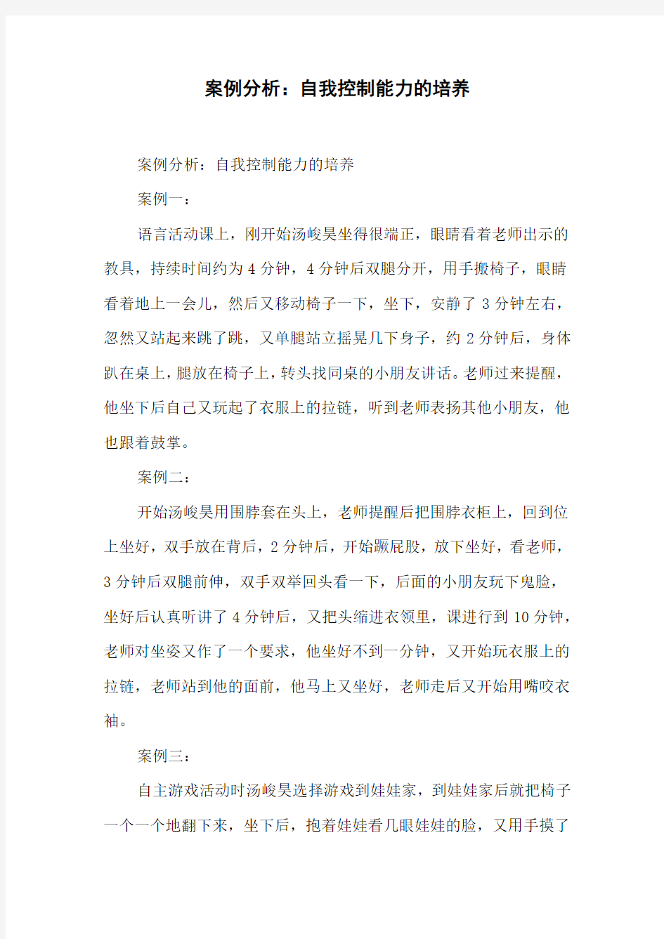 案例分析：自我控制能力的培养