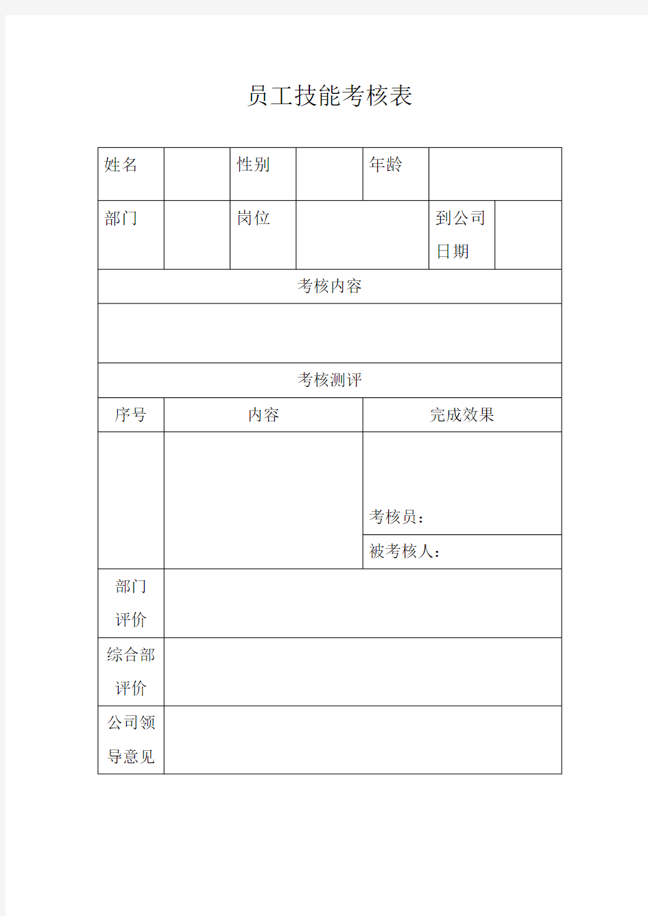 员工技能考核表