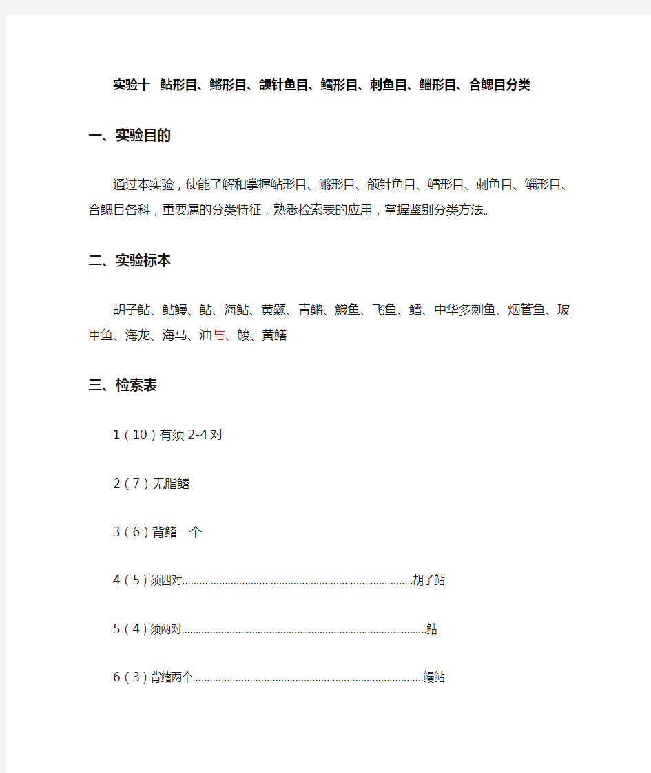 鱼类学实验—鲇形目、鳉形目、颌针鱼目、鳕形目、刺鱼目、鲻形目、合鳃目分类