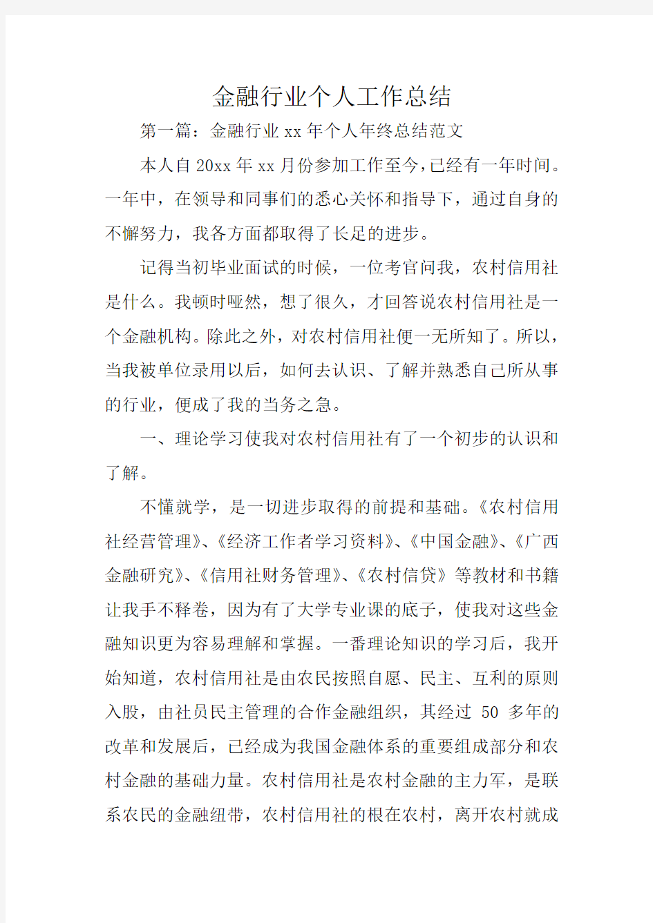 总结范文：金融行业个人工作总结