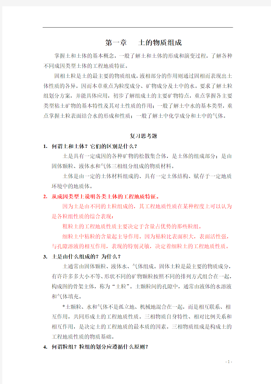 工程岩土学教学指导书(2011-10-10)