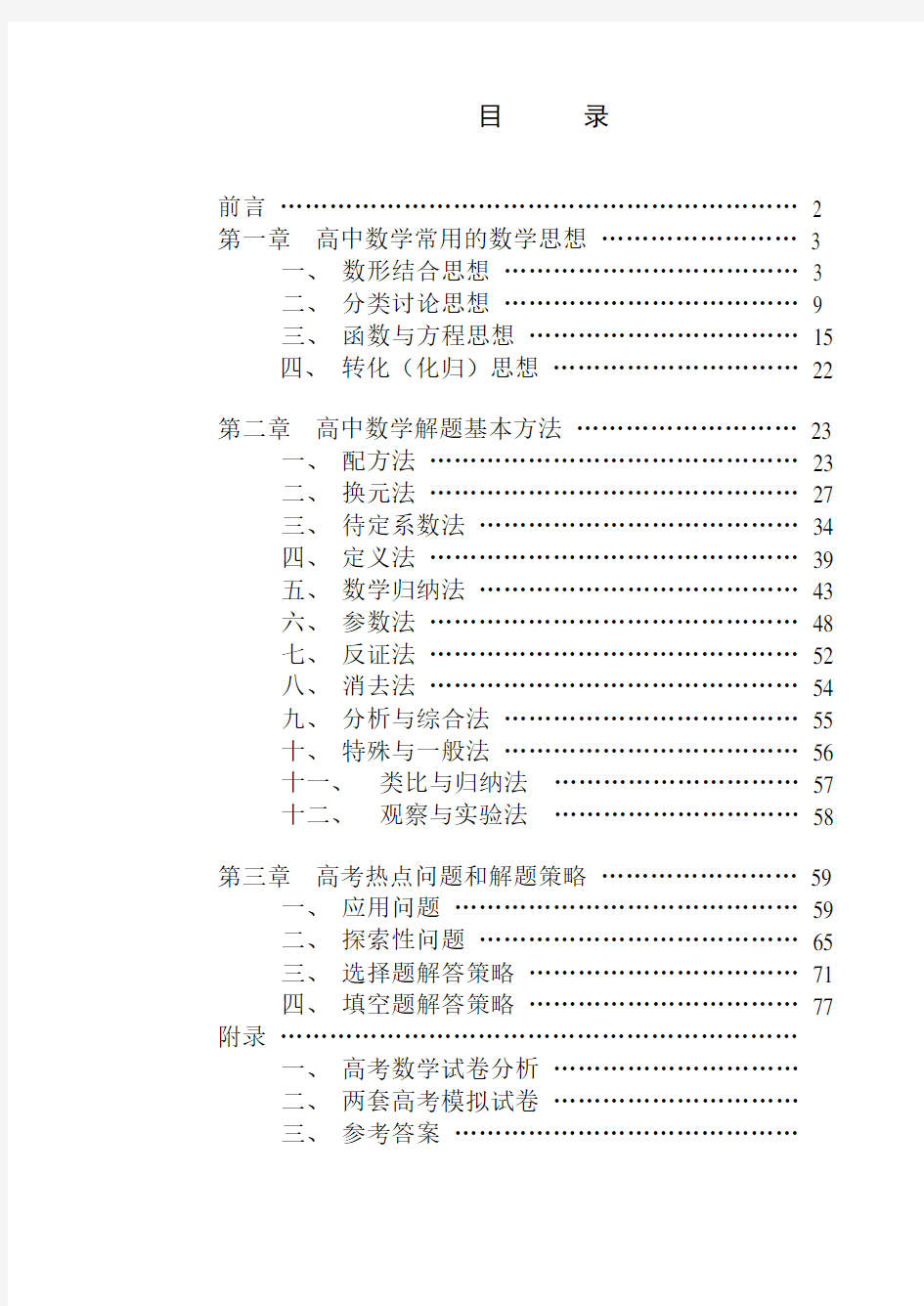 高中数学解题思想方法大全