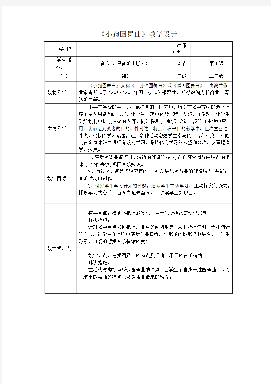 人音版二年级音乐上册(简谱)第5课 《聆听 小狗圆舞曲》教学设计