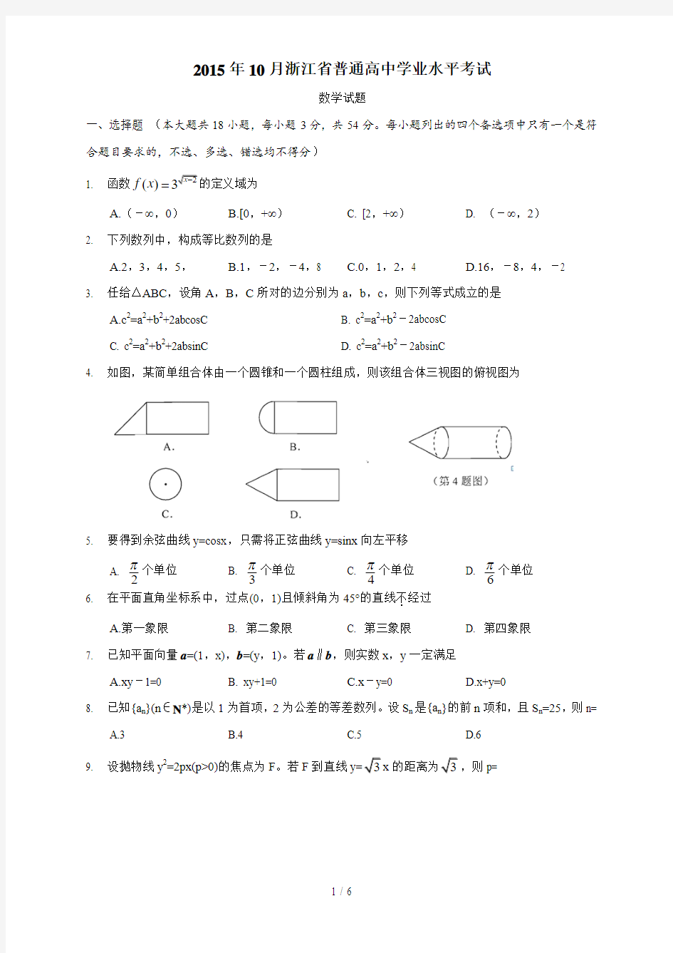 2015年10浙江省高中数学学考试题及标准答案(高清WORD版)