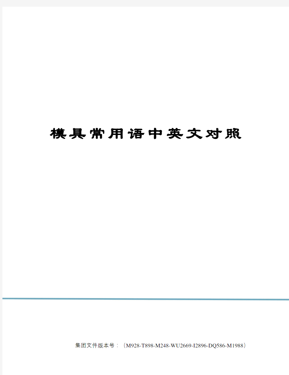 模具常用语中英文对照图文稿