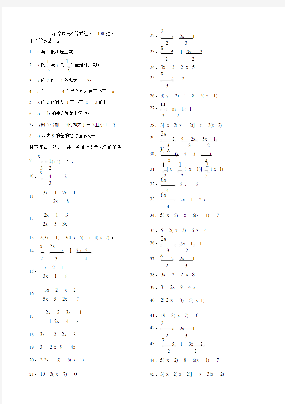 不等式与不等式组精选计算题100道.doc