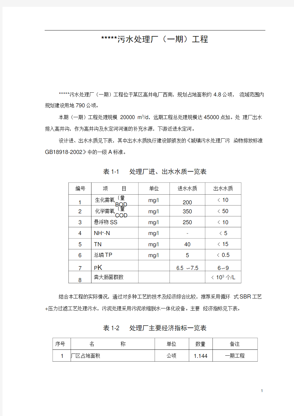 污水处理厂(一期)工程可行性研究报告