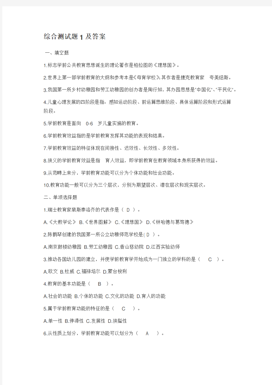 学前教育学综合测试题