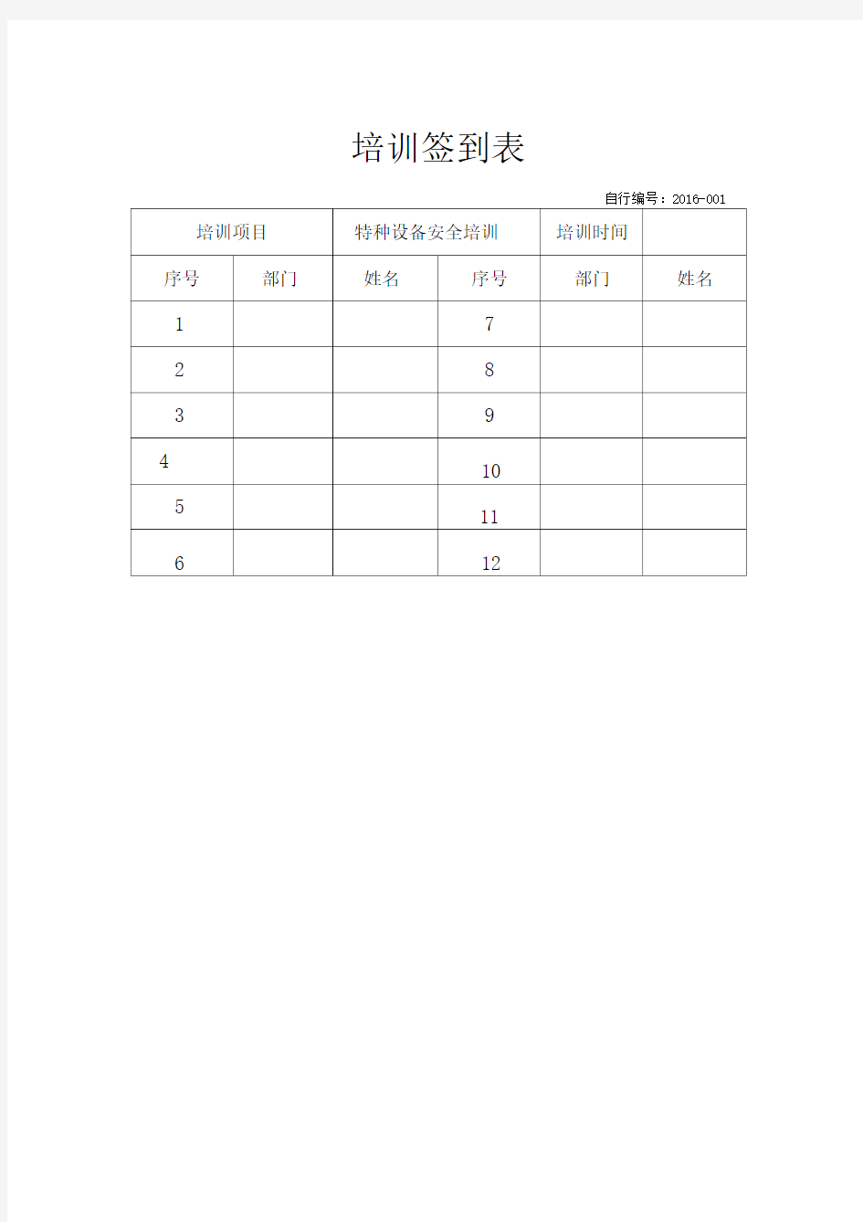 特种设备作业人员培训记录表1