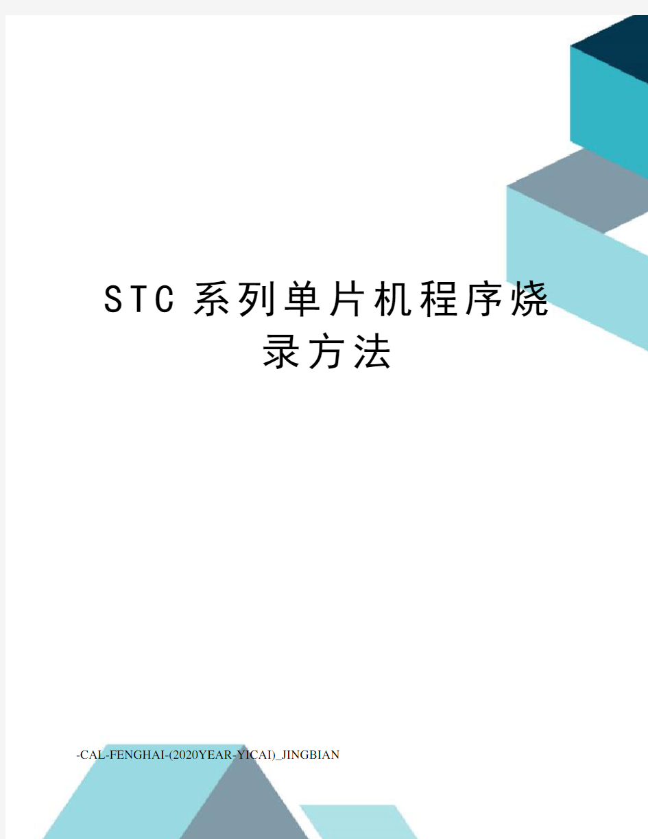STC系列单片机程序烧录方法
