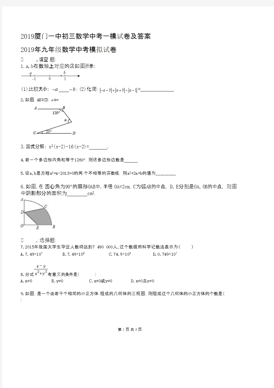 2019厦门一中初三数学中考一模试卷及答案