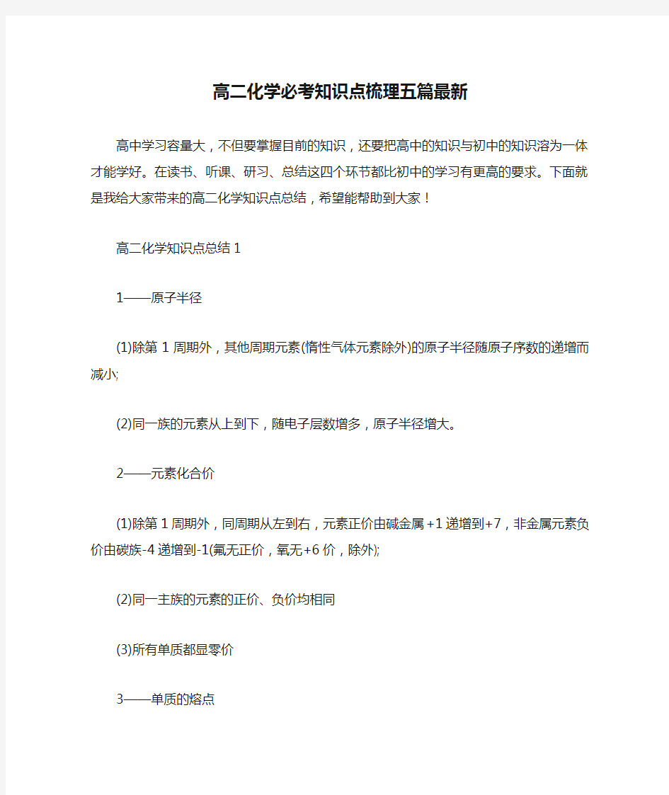 高二化学必考知识点梳理五篇最新