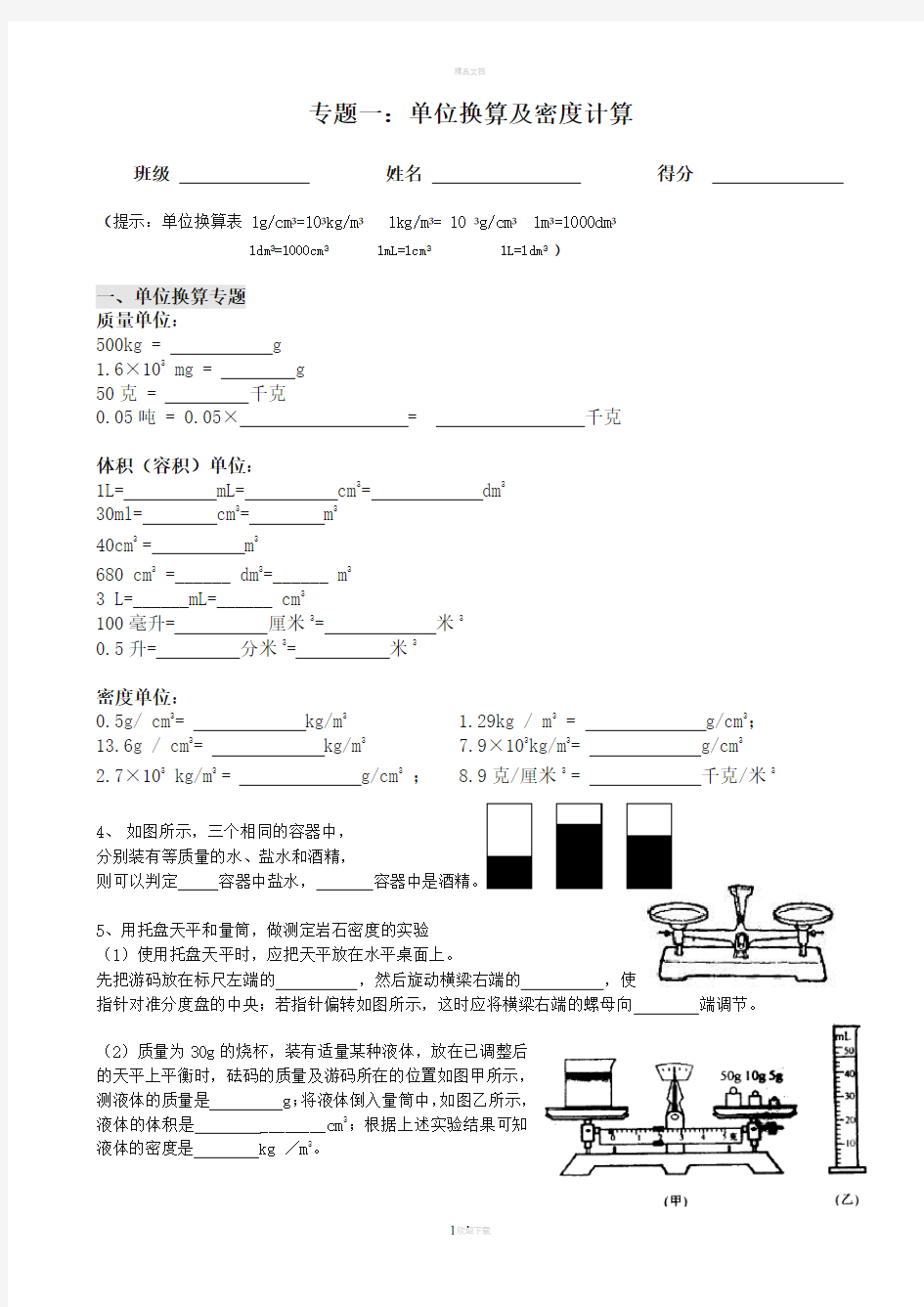 专题一--单位换算及密度计算