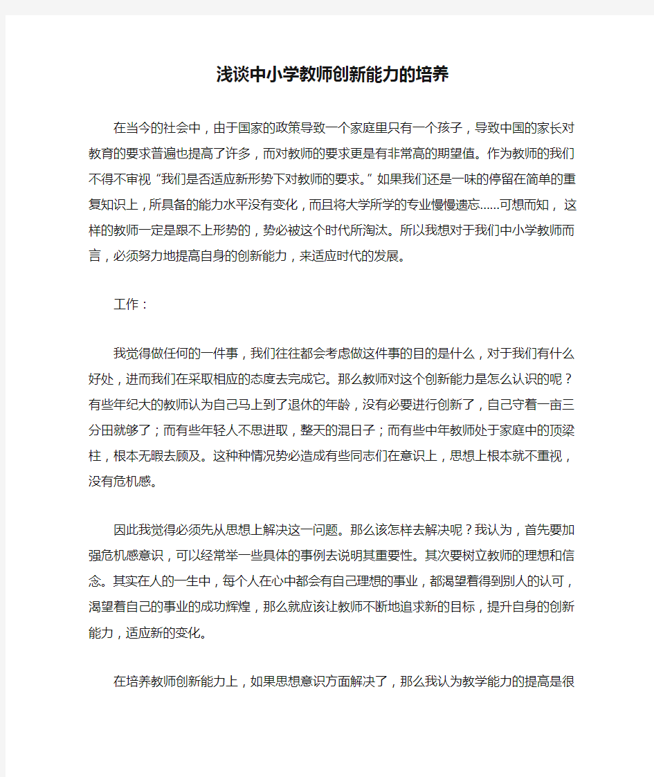 浅谈中小学教师创新能力的培养