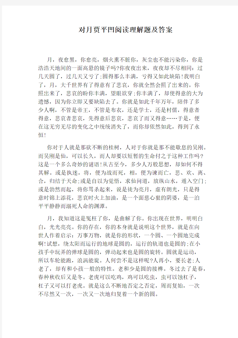 对月贾平凹阅读理解题及答案