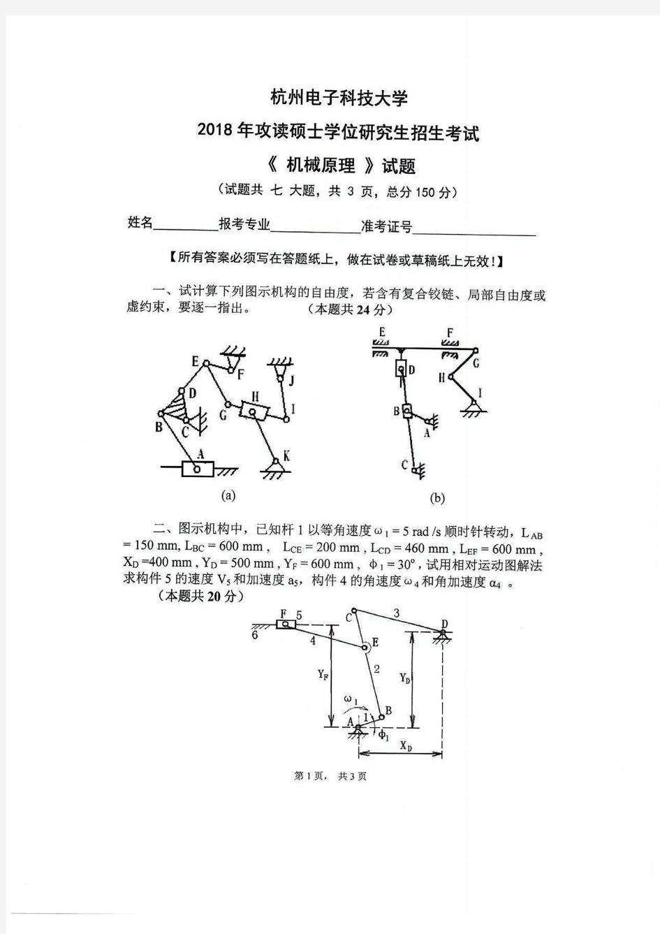 杭州电子科技大学2018年《811机械原理》考研专业课真题试卷