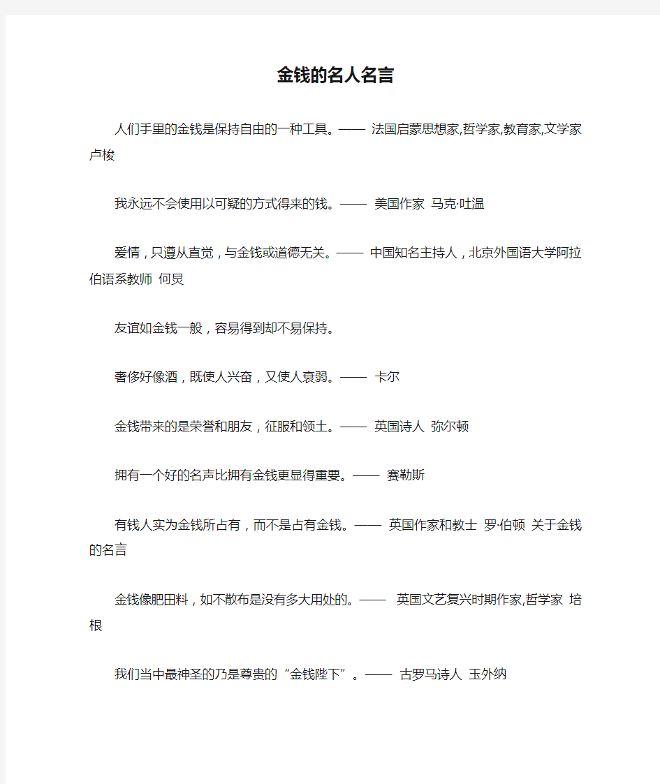 金钱的名人名言