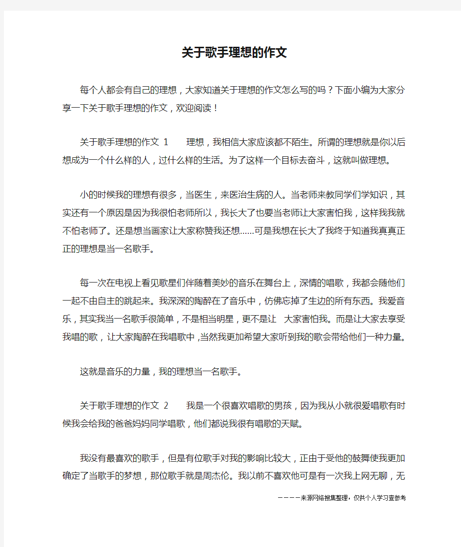 关于歌手理想的作文