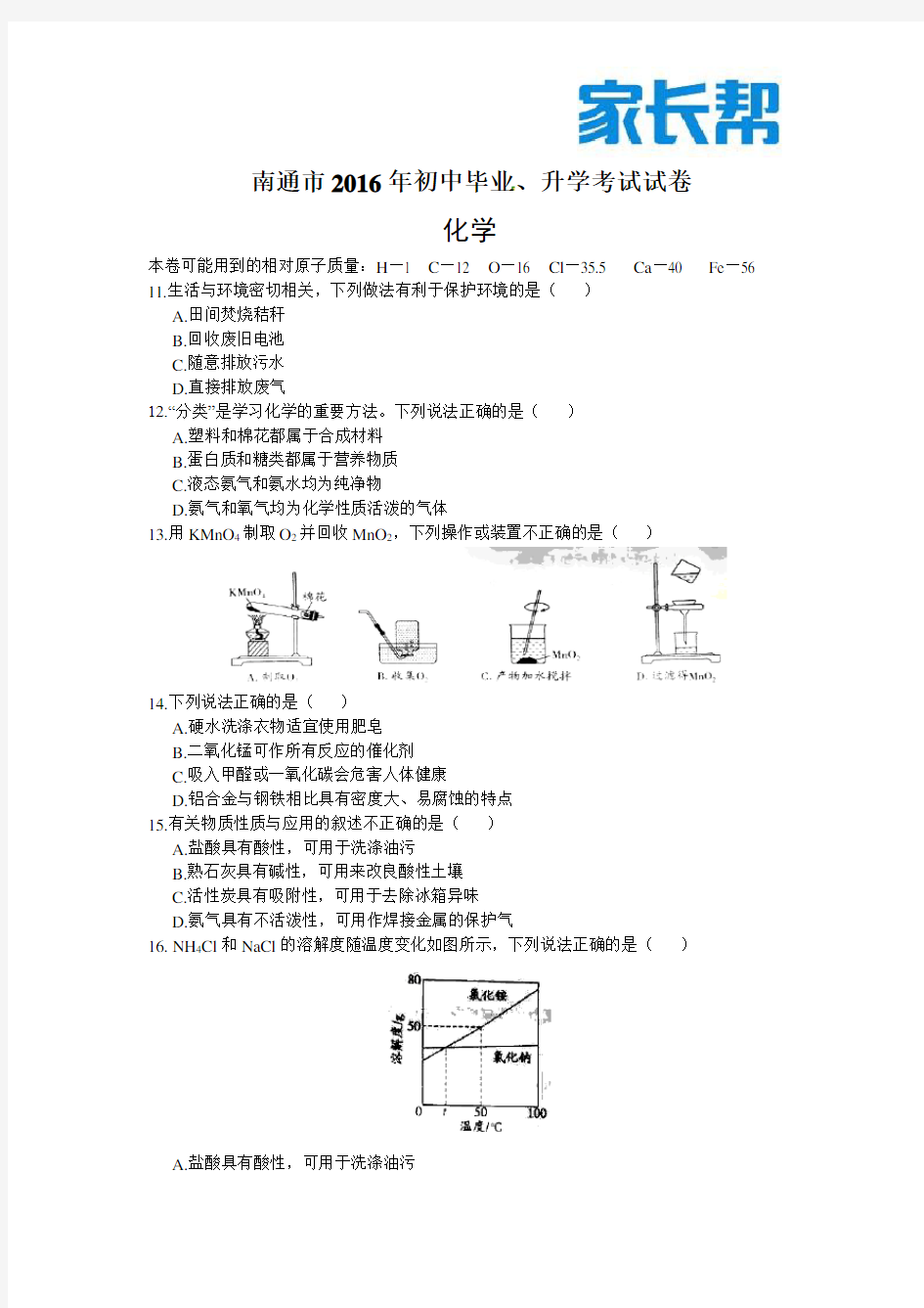 2016年南通中考化学试卷含答案